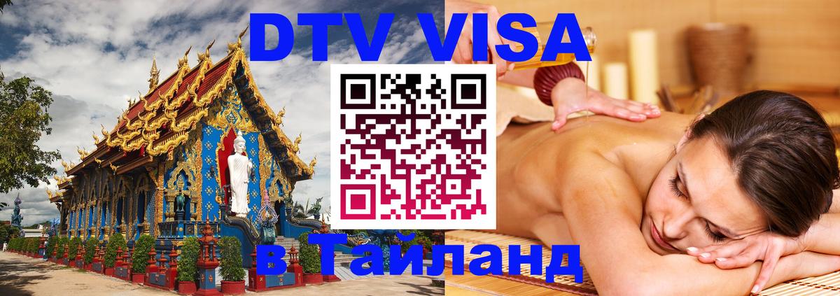 Электронная виза DTV в Тайланд Бейрут 