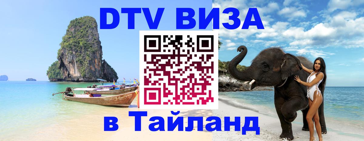Цены на DTV визу в Таиланд — пакеты услуг, достаточно даже паспорта - Бейрут 