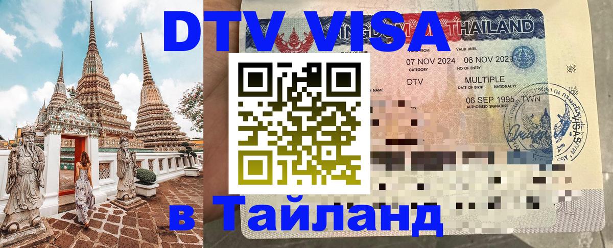 DTV виза Тайланд Бейрут 